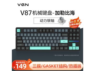 VGN V87機械鍵盤149元秒殺中 還包郵