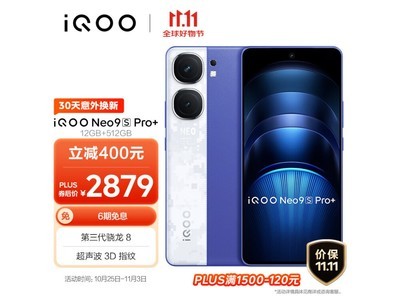 iQOO Neo9S Pro+優惠大促銷！滿200元減20元，滿2000元減400元