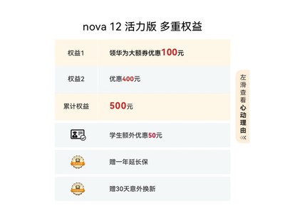 華爲 nova 12 活力版優惠僅需1999元！高性價比手機推薦