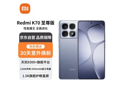 Redmi K70 至尊版限時優惠1340元！