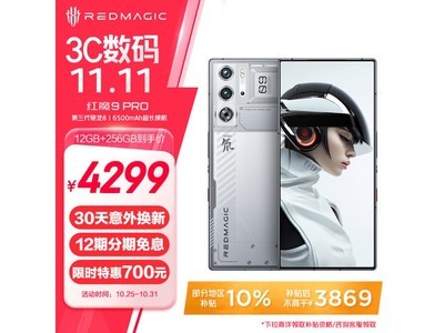 努比亞紅魔9 Pro 5G手機低至3561元