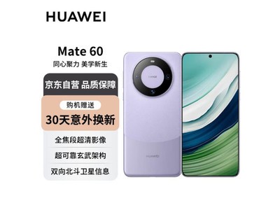 華爲旗艦手機Mate 60 12GB 256GB 南糯紫，現在京東活動售價3988元