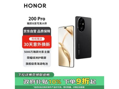 榮耀200 Pro 5G手機享受以舊換新補貼+PLUS會員專享！