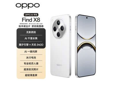 OPPO Find X8 5G手機京東活動價4149元 超值優惠！