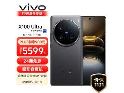 vivo X100 Ultra手機京東價格5099元 2億像素+80W快充