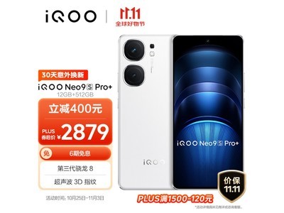 iQOO Neo9S Pro+價格大跳水！入手時機已到