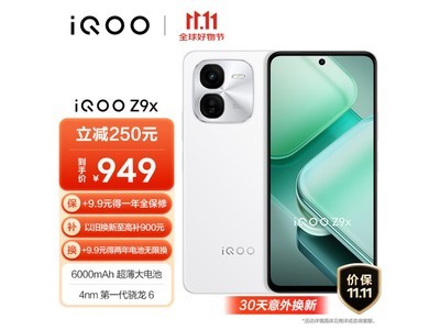 多重優惠！iQOO Z9x 5G手機只要821元