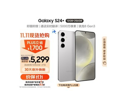 三星Galaxy S24+手機強勢登場 京東售價僅需4772元