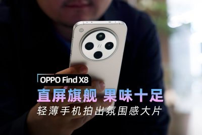 OPPO Find X8評測：果味十足的直屏旗艦 擡手拍氛圍感照片