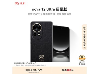 華爲nova 12 Ultra星耀版手機4091元搶購！