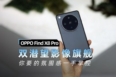 OPPO Find X8 Pro評測：雙潛望長焦 氛圍感照片一手掌控