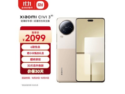 小米Civi 3手機售價跌破1800元！限時優惠僅1744元