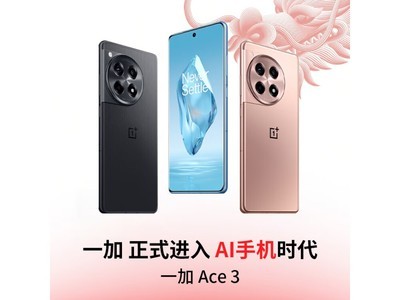 一加 Ace 3近期優惠價格僅有2664元！