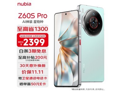 努比亞Z60S Pro手機暴跌至2329元！