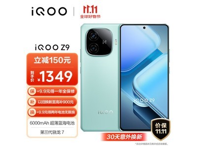 限時優惠！iQOO Z9手機僅售1135元