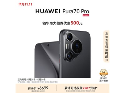 華爲 Pura 70 Pro 羽砂黑 12GB+1TB 新品上市優惠價6699元