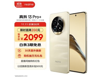 真我13 Pro+價格大降！入手僅需2049元