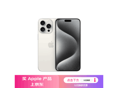 蘋果iPhone 15 Pro Max的價格是多少錢? 9628元起