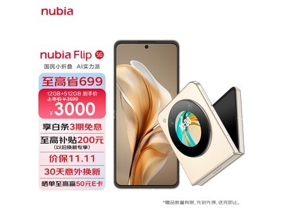 努比亞Flip 5G折疊屏手機只需2442元！