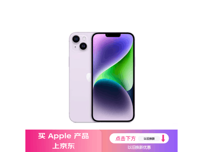 iPhone 14系列手機價格崩了！2349元入手