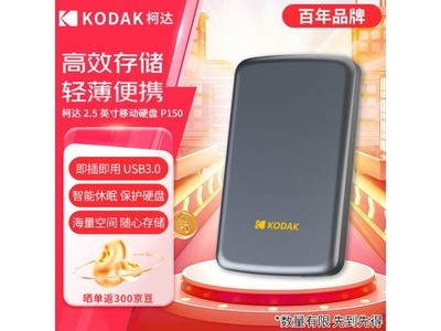 柯達外接式移動硬盤500G USB3.0 106元