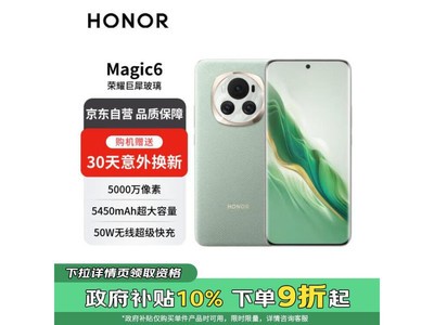 榮耀Magic6新機大促3437元起