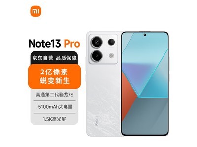 Redmi Note13Pro降價啦 1392元就能入手