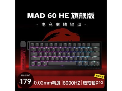 美加獅MAD 60 HE機械鍵盤旗艦版179元入手 超值好價！