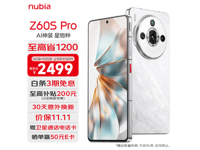 努比亞Z60S Pro 5G手機1781元秒搶購！