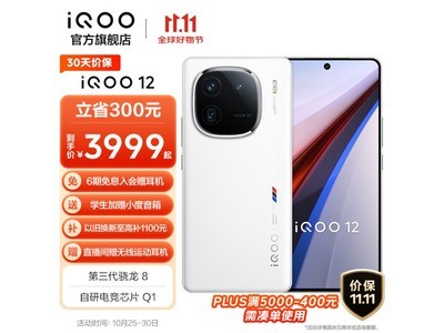 iQOO 12傳奇版手機優惠來襲，原價4099元到手僅需3999元！