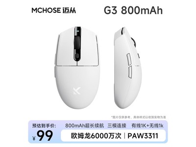 MCHOSE 邁從 G3 三模鼠標到手僅99元！玩遊戲再也不卡頓！