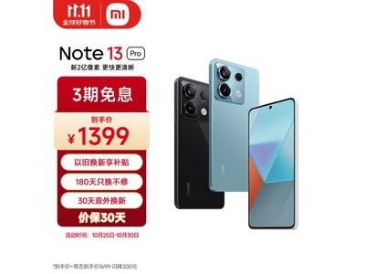 紅米Note 13 Pro手機優惠促銷中 原價1399元到手僅需1144元