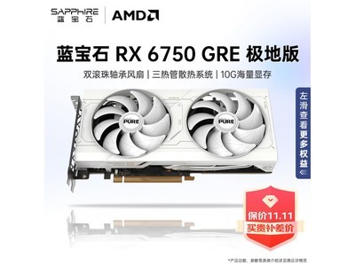 藍寶石AMD RADEON RX 6750 GRE 系列顯卡1949元秒殺！