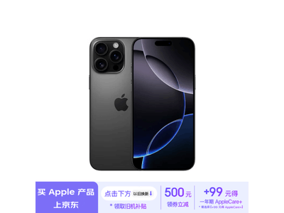 iPhone 16 Pro Max 5G手機京東活動價11499元