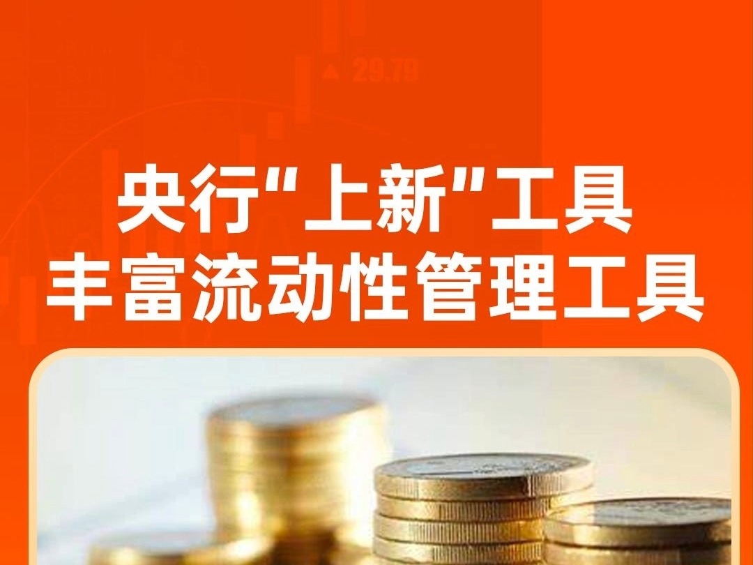 央行“上新”工具！進一步豐富流動性管理工具箱