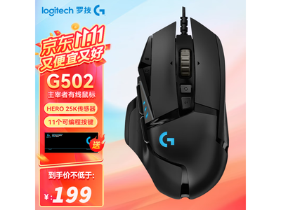 羅技（Logitech）G502 HERO遊戲鼠標 搶購價僅199元！