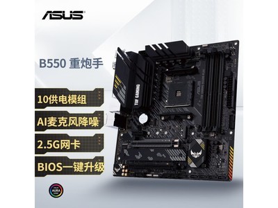 華碩TUF GAMING B550M-PLUS主板優惠價格690元