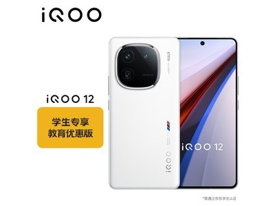 性能巨強價格降！iQOO12傳奇版補貼價3950.1