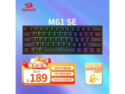 超值優惠！REDRAGON 紅龍 M61 SE 有线磁軸機械鍵盤僅售119元