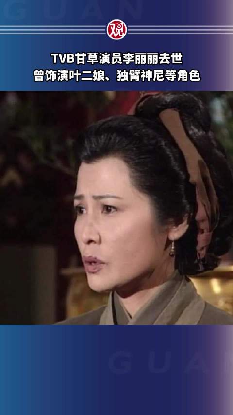 TVB甘草演員李麗麗去世，曾飾演葉二娘、獨臂神尼等角色