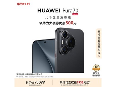 華爲 Pura 70 羽砂黑 北鬥衛星消息版 第二代昆侖玻璃 5099元！