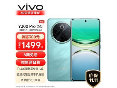 旗艦機價格崩盤！vivo Y300 Pro到手價1379元