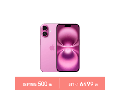 新款iPhone 16粉色手機僅售6479元 現在入手超值