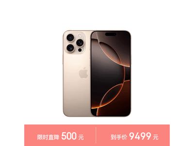 iPhone 16 Pro Max優惠價格來了！到手價9479元