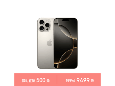 iPhone 16 Pro Max手機價格暴跌9479元到手！