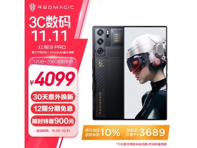 紅魔9 Pro 5G手機京東商城僅3472元 還補貼405元