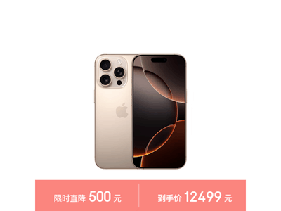 iPhone 16 Pro優惠來了！到手僅12379元