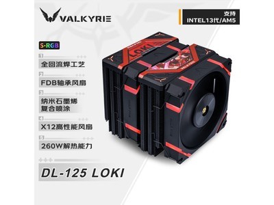 瓦爾基裏DL125 LOKI VK：高端雙塔風冷散熱器，6管純銅設計，電競开發者理想搭檔，329元起售