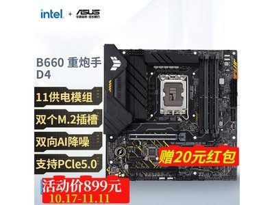 華碩B660M重炮手主板僅售899元