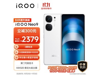 2325元！iQOO Neo9手機限時優惠搶購中